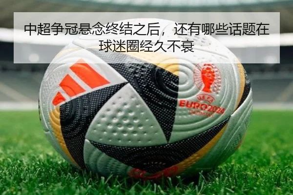 中超争冠悬念终结之后，还有哪些话题在球迷圈经久不衰